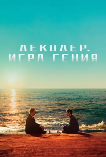 Декодер. Игра гения (2024) онлайн бесплатно